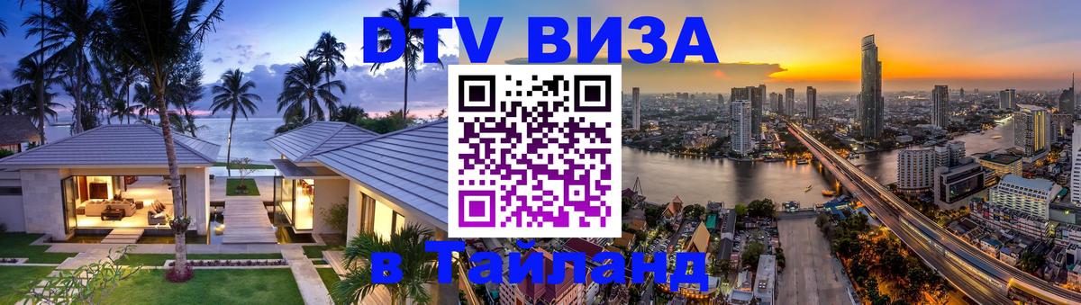 DTV Visa Thailand — прайс и условия, виза без дополнительных документов - 21.11.2025 