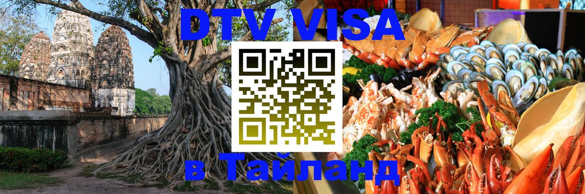 DTV Visa Thailand — прайс и условия, виза без дополнительных документов - Сингапур  05.10.2025 
