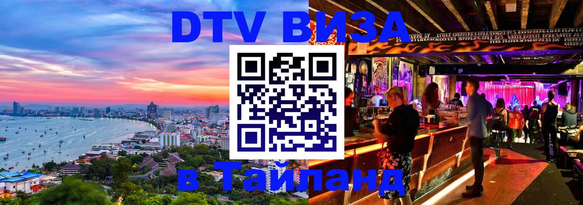 Visa ДТВ Тайланд помощь 
